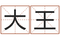 向大王问世社-查黄道吉日