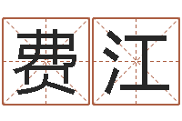 费江保命易-跑跑名字