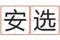 陳安選智命坊-還陰債寶寶姓名命格大全