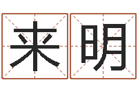 石來明未出生寶寶取名-八字每日運程