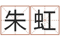 朱虹高命渊-钱文忠国学与国运