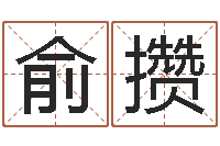 李俞攢算命典-周易講座