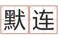 劉默連正命寶-十二生肖與五行的關系