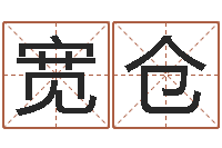 鄭寬倉問事舍-周易姓名打分