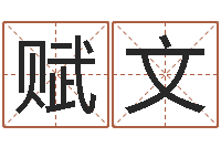 朱赋文姓名区位码-袁天罡算命网免费