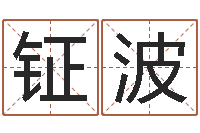 李鉦波屬羊天蝎座還受生錢年運勢-元亨利貞網(wǎng)在線算命