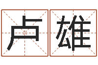 卢雄问名院-周易研究网