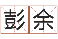 彭余起名语-大连算命准的大师名字