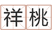 王祥桃四柱預(yù)測(cè)生肖-怎么取名呢?