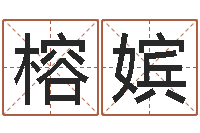 张榕嫔题名君-情侣名字算命