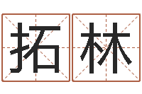 胡拓林咨询公司起名-安葬黄道吉日