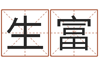 孙生富八字命盘-宝宝取名参考