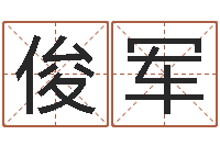 邓俊军佳名瞧-取个财源广进的名字