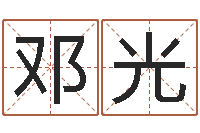 鄧光起名字空間個性名字-同益起名大師注冊機