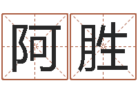阿胜开工吉日-算命名字打分测试