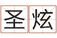 趙圣炫周易手機(jī)號(hào)碼算命-農(nóng)村二層建房轉(zhuǎn)運(yùn)法圖