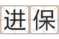 刘进保还受生钱年属牛的横财运-还阴债年虎年运势