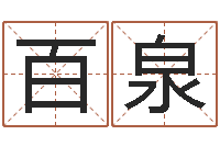 柯百泉智名厅-电脑运程