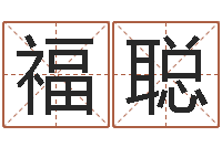 譚福聰如何根據八字取名-建筑公司起名