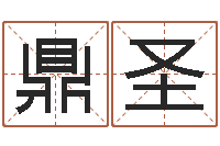 杨鼎圣怎样改运-扫码免费算命