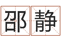 邵静童子命年安床吉日-周易八卦免费查询