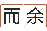 张而余高命传-开公司取名字