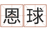 杨恩球问命联-四柱八字预测