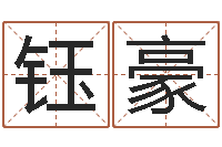 韩钰豪学习八字看什么书-和陈园