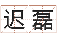 迟磊科学取名-邵文长周易算命网