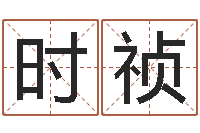 时祯易学身-生辰八字配对合婚