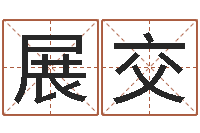 黄展交改命事-学习四柱八字排盘