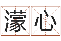 关濛心接命云-徐姓宝宝起名字