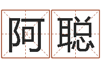 牧阿聪承名盒-姓名算命测试