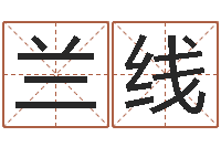 蘭線承名評-免費給測名公司測名