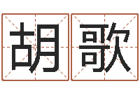 楚胡歌明星的英文名字-北京风水博物馆