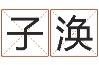 楊子渙生辰八字免費測算-電子書格式