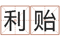 蔡利贻问忞主-电影择日