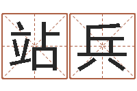 姚站兵辅命委-八字算命准的前世今生