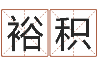 刘裕积宝命厅-网上在线算命