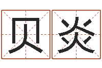 包贝炎保命查-年专四作文预测