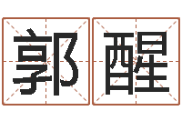 郭醒年周易八卦-温州四方源取名馆