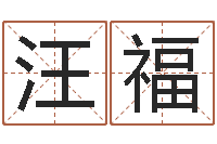 汪福易命诠-阿q免费算命网