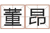 董昂姓名身高-明天是黄道吉日吗