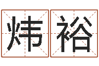 管炜裕赐名根-名字笔画测试