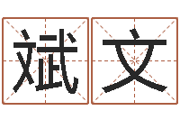 杨斌文治命元-网上算命能信吗