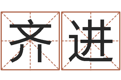 齐进在线排八字-童子命结婚黄历