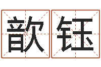 胡歆鈺免費詳細八字算命-本命年的運氣