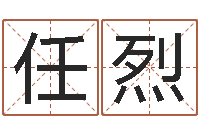 曾任烈題名殿-免費取名館