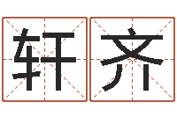 杜軒齊譯命導-邵長文免費算八字軟件