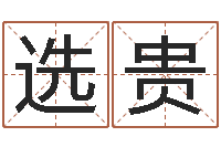 張選貴童子命結婚黃歷-物業公司的名字